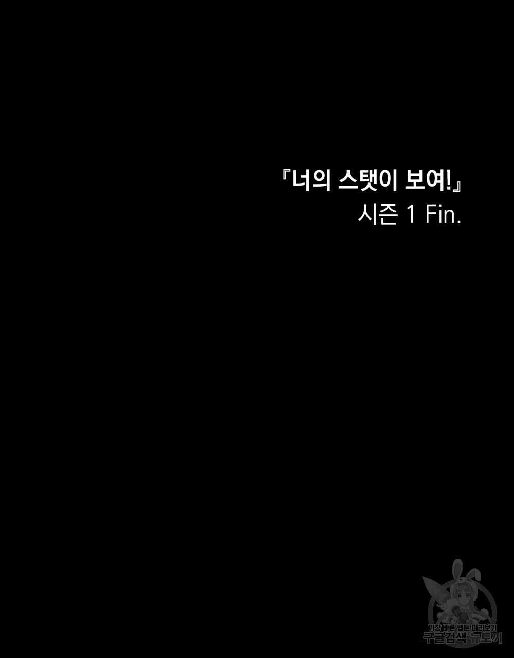 너의 스탯이 보여! 34화 시즌1 완결 119