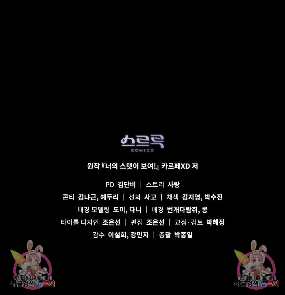 너의 스탯이 보여! 34화 시즌1 완결 120
