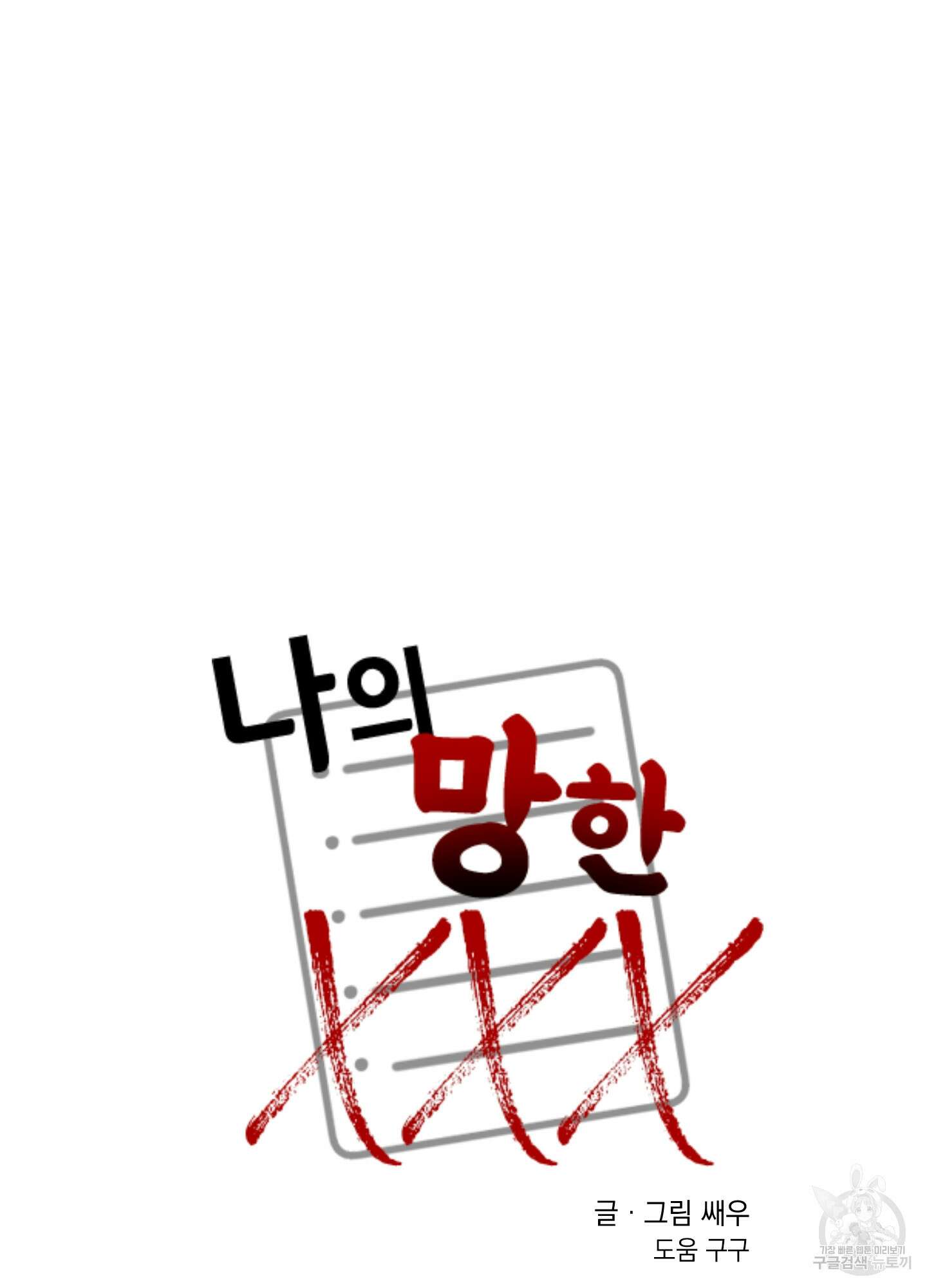 나의 망한 XXX 45화 5