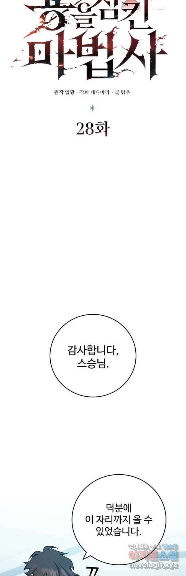 용을 삼킨 마법사 28화 19