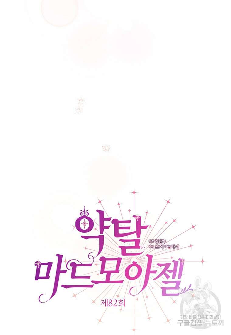 약탈 마드모아젤 82화 7