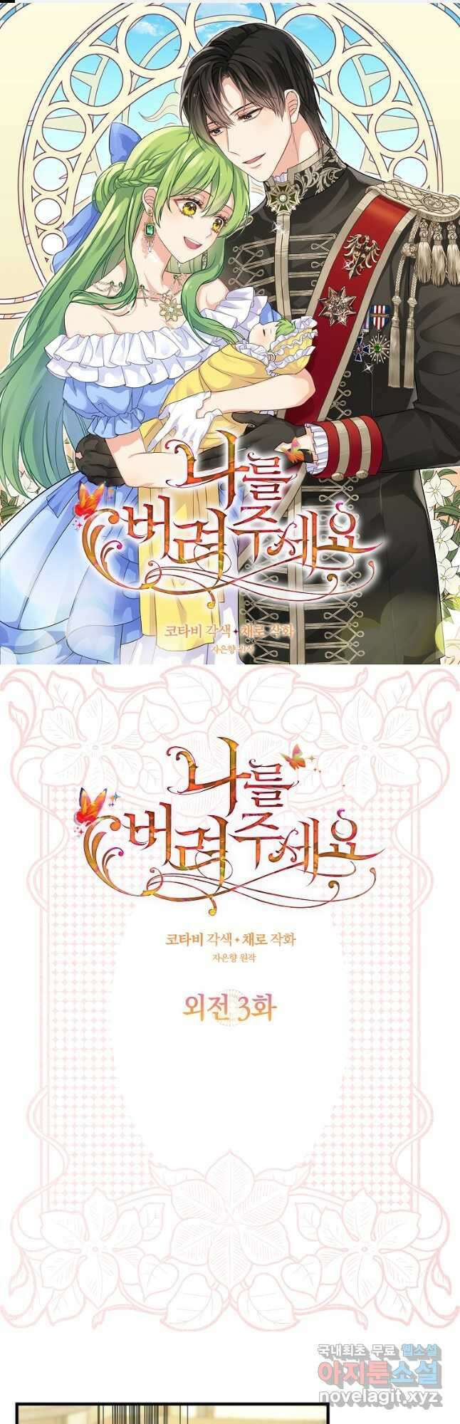 나를 버려주세요 외전 3화 1