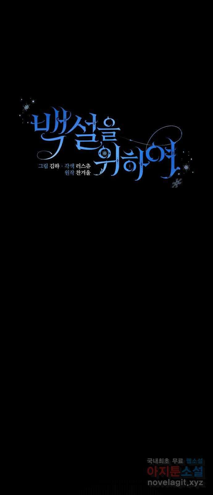 백설을 위하여 51화 11