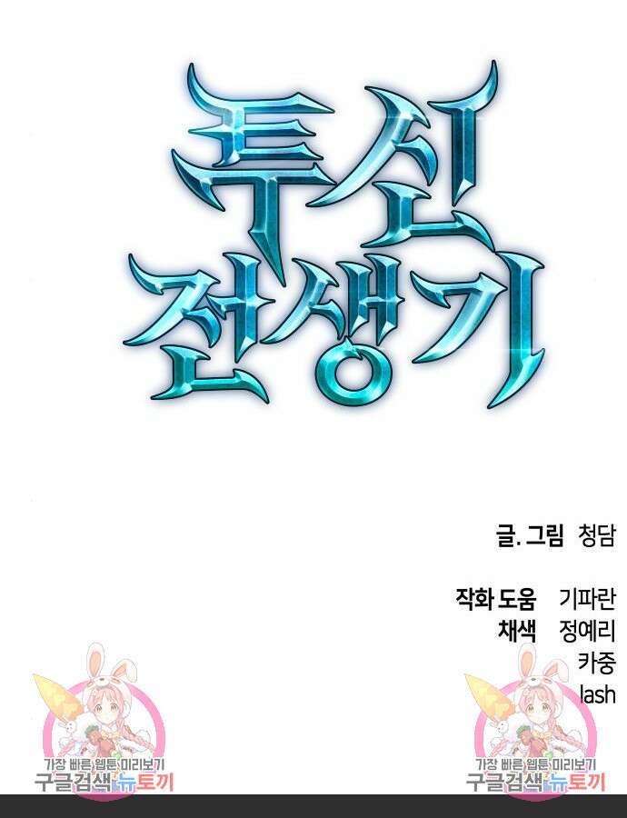 투신전생기 93화 108
