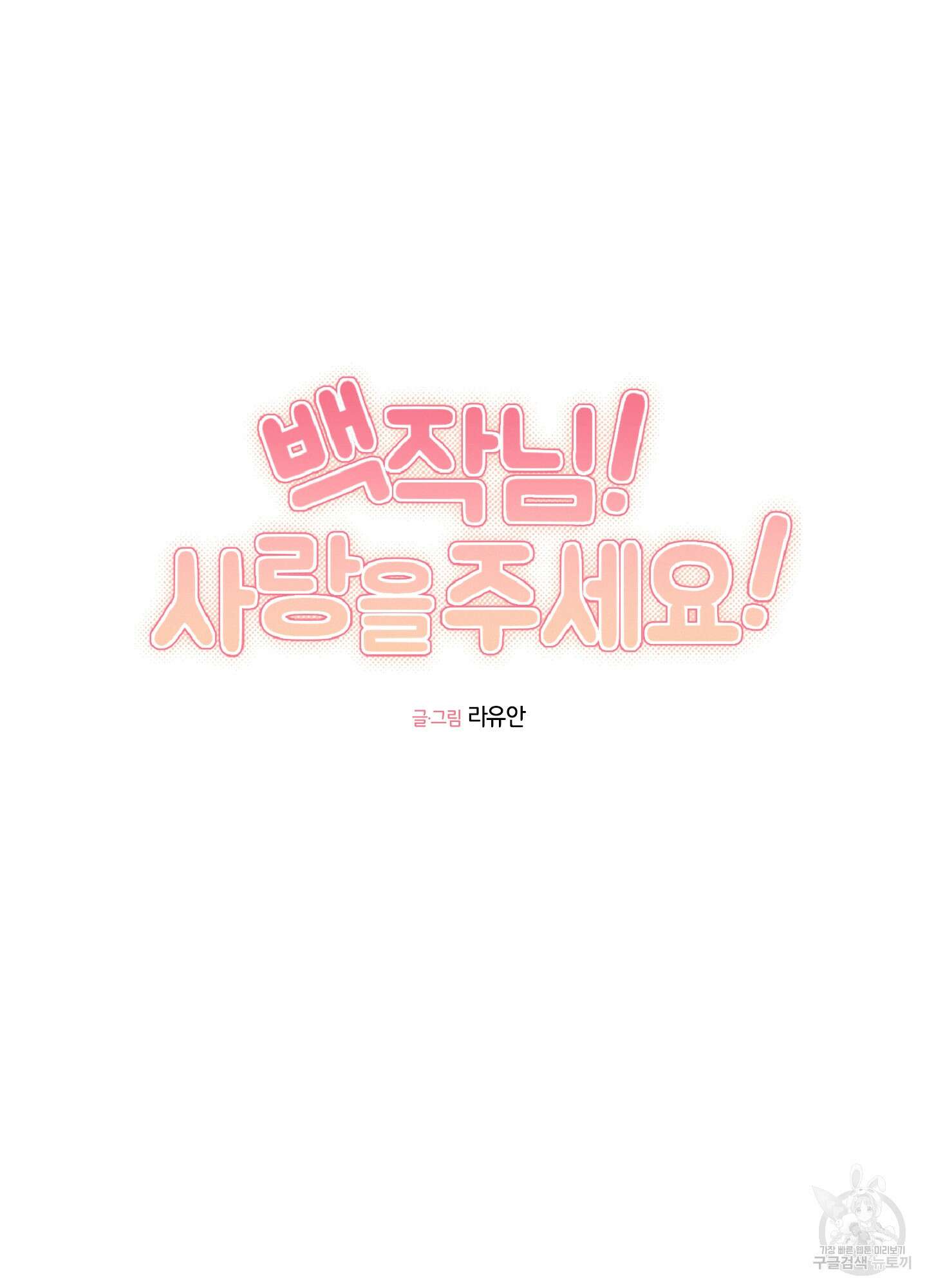 백작님! 사랑을 주세요 17화 10