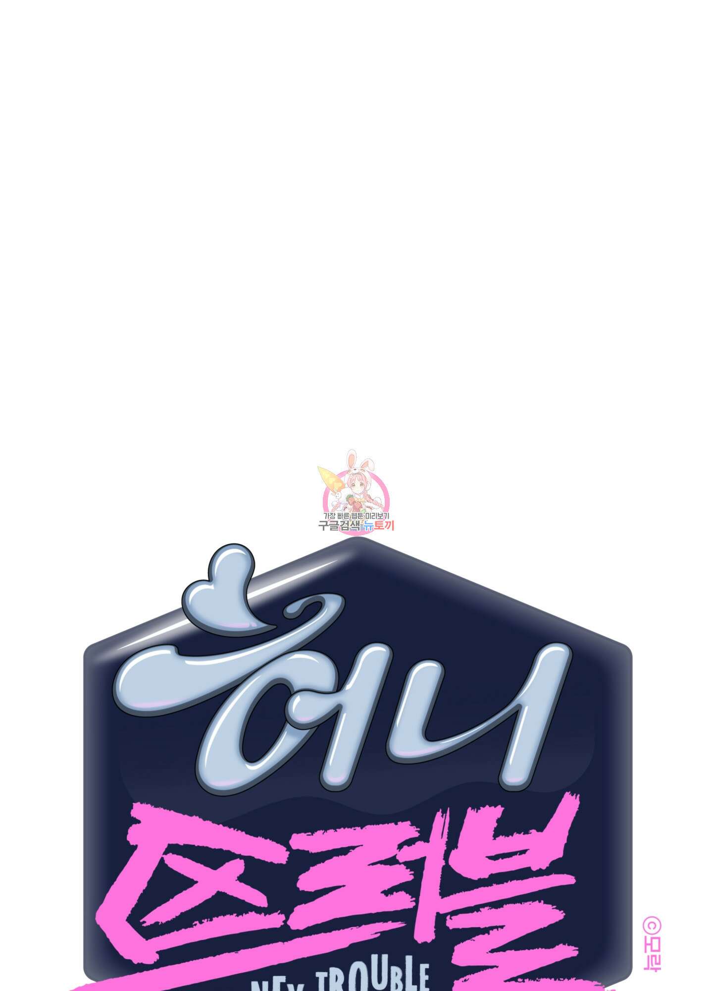 허니 트러블 22화 1