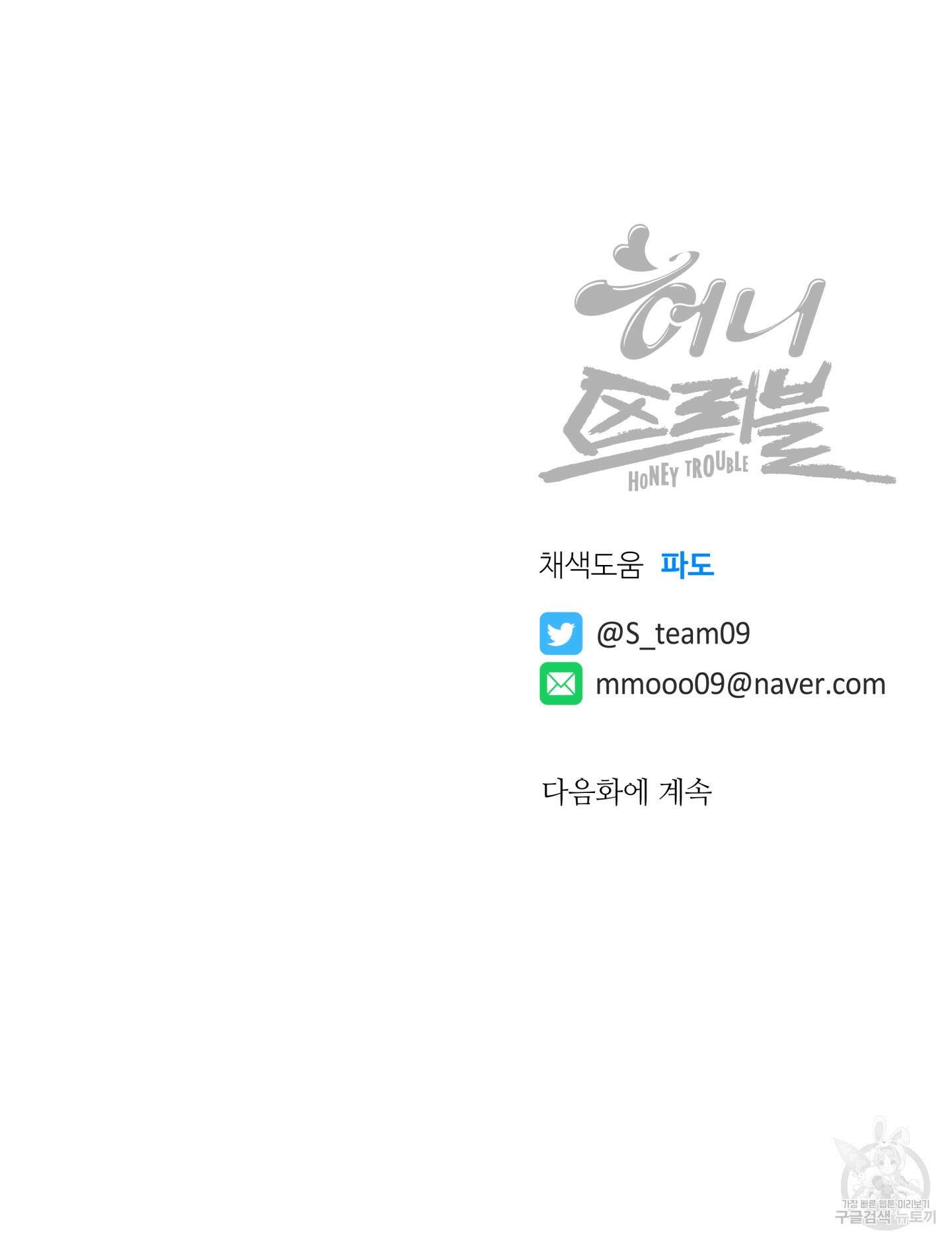 허니 트러블 22화 86