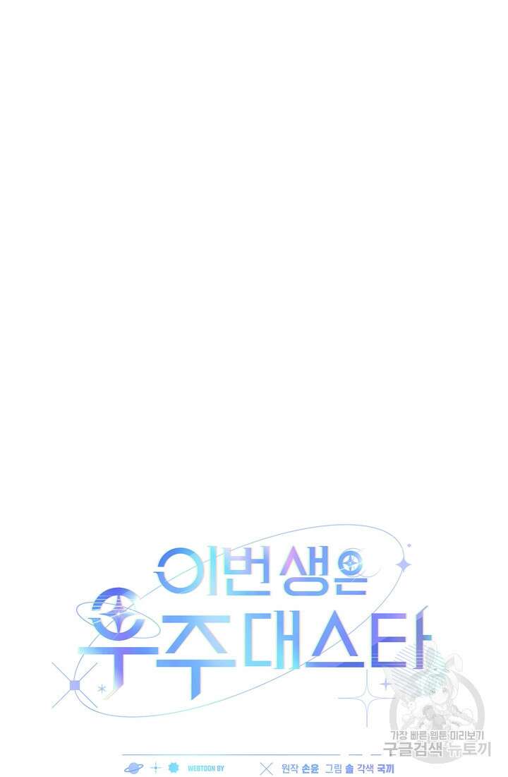 이번 생은 우주대스타 13화 25