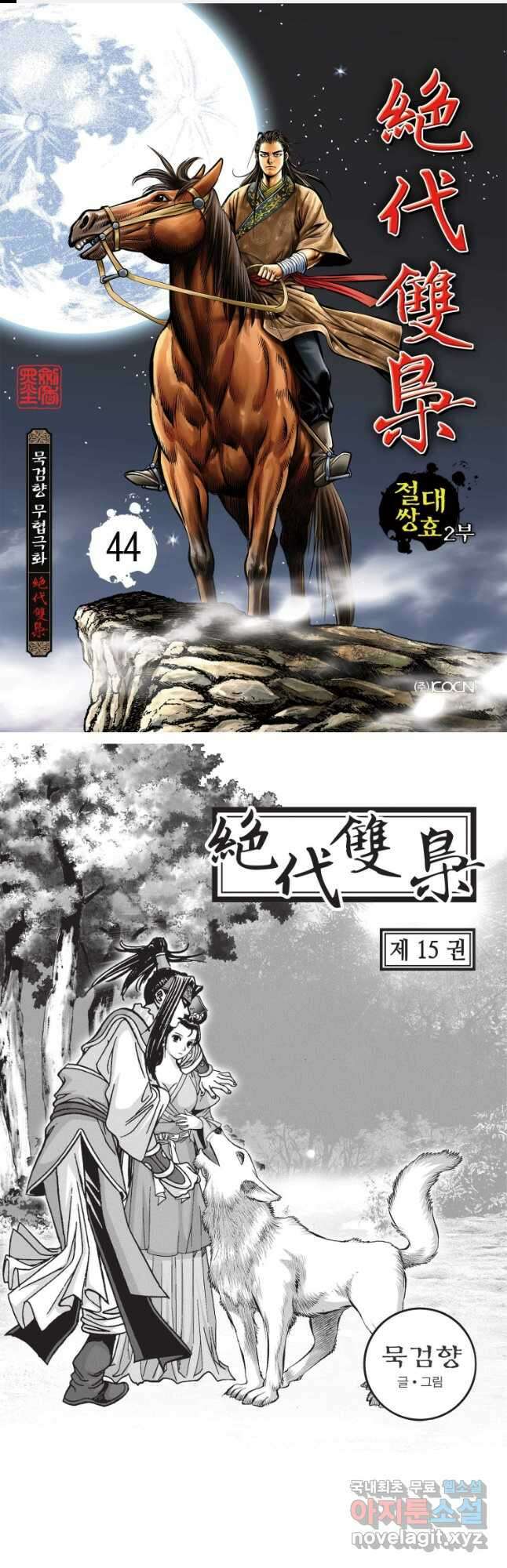 절대쌍효 2부 44화 1