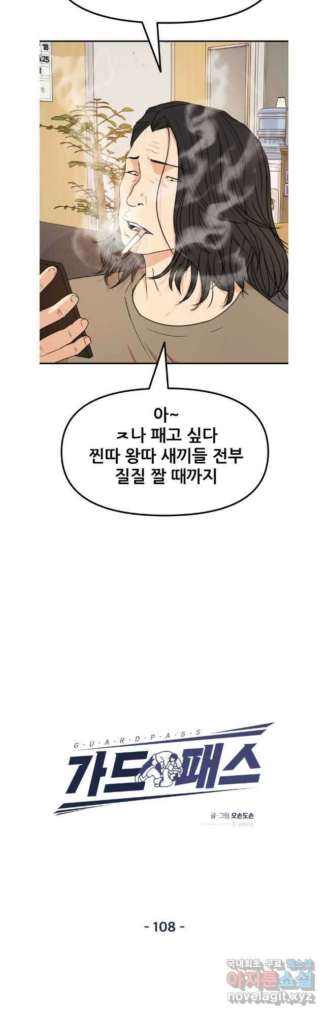 가드패스 108화 7