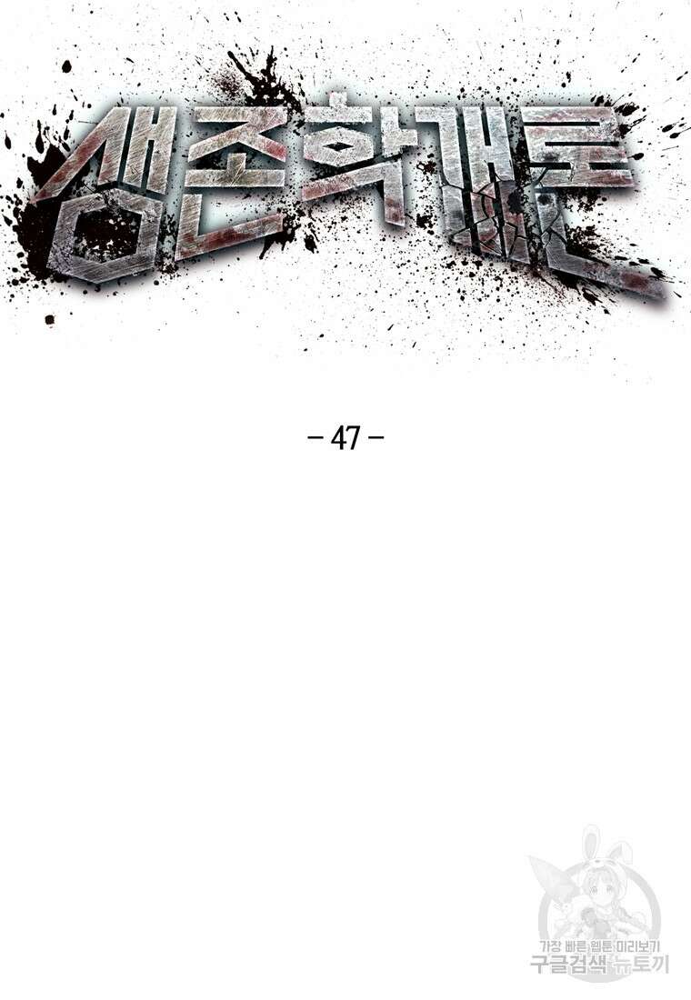 생존학 개론 47화 13