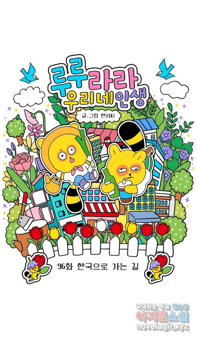 루루라라 우리네 인생 96화 한국으로 가는 길 3