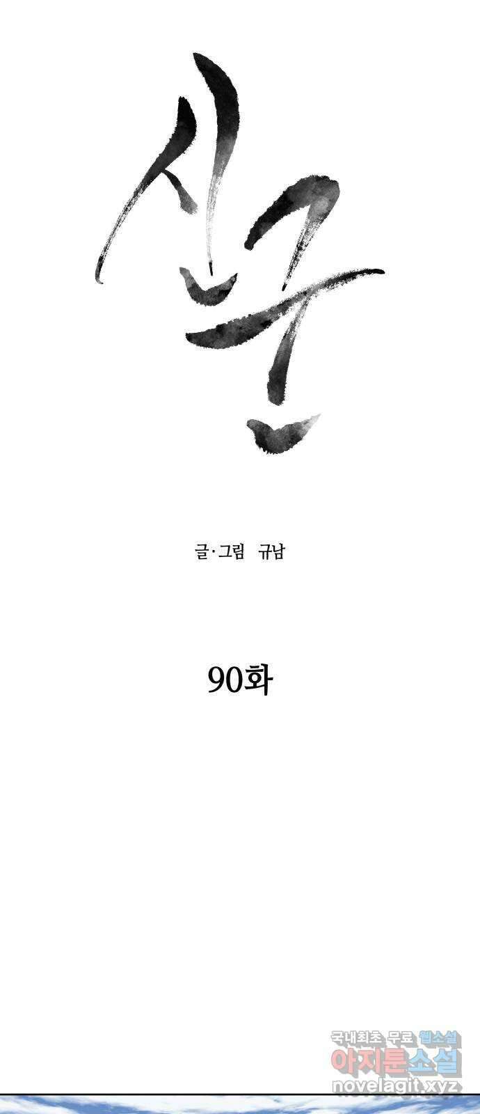 신군 90화 9