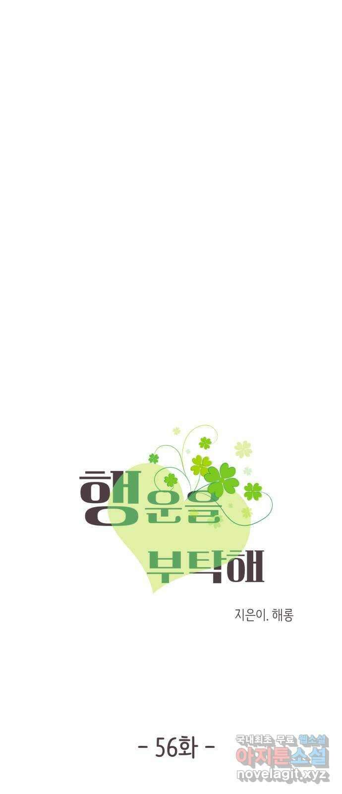 행운을 부탁해! 56화 6