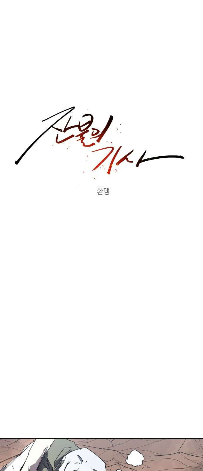 잔불의 기사 135화 6