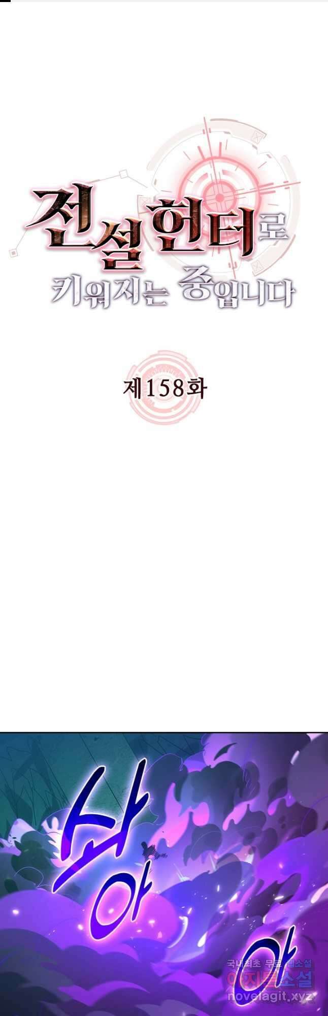 전설 헌터로 키워지는 중입니다 158화 1