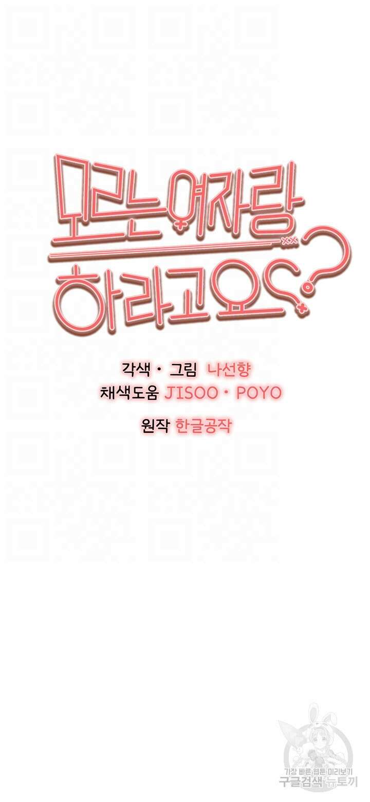 모르는 여자랑 하라고요? 18화 6