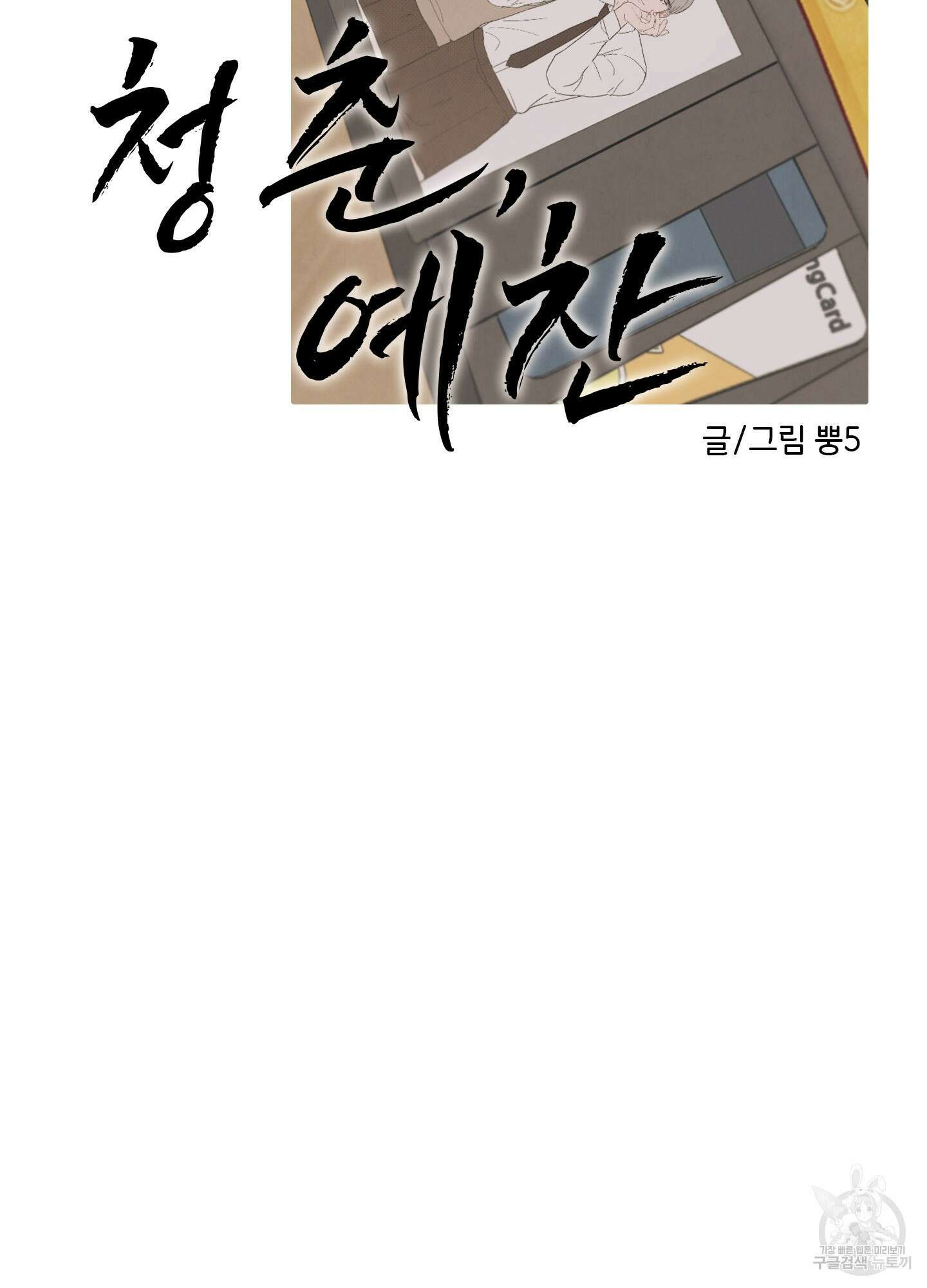 청춘, 예찬 2화 13