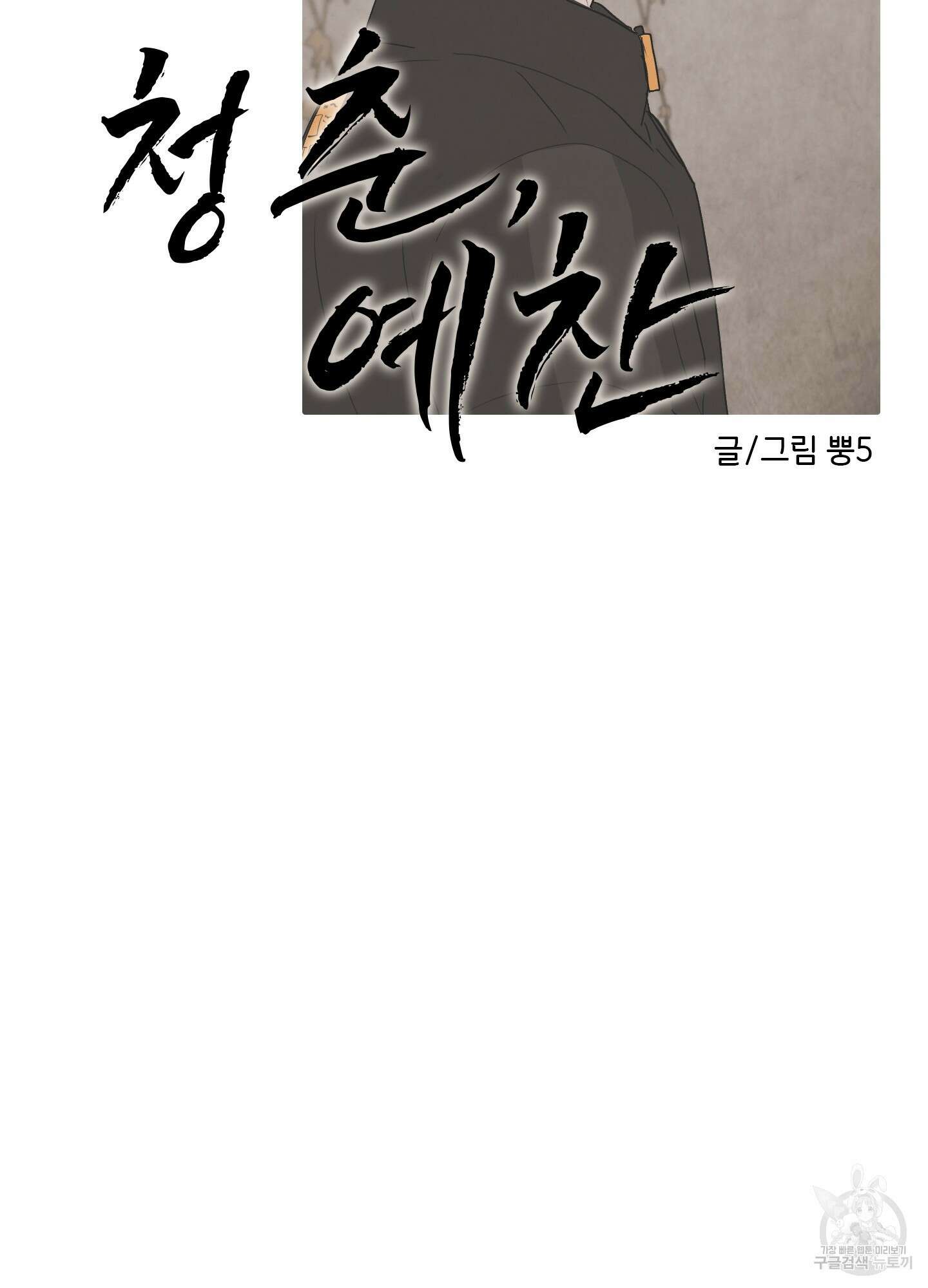 청춘, 예찬 14화 17