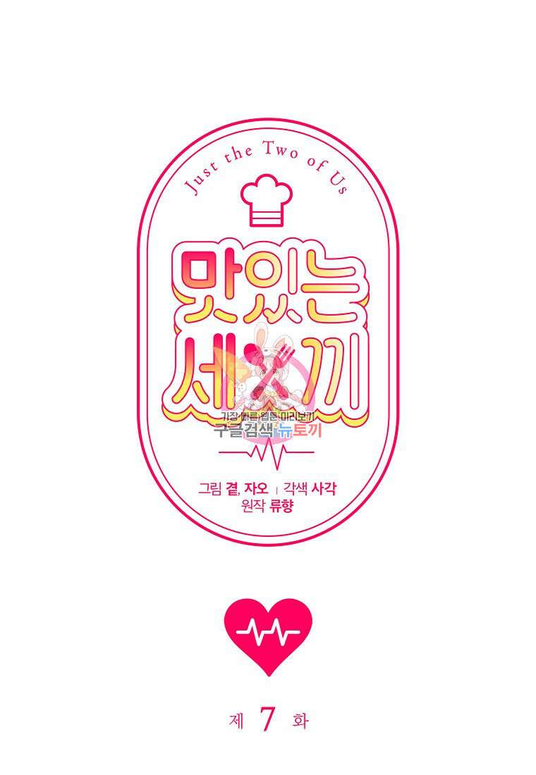맛있는 세 끼 - 저스트 더 투 오브 어스 7화 1