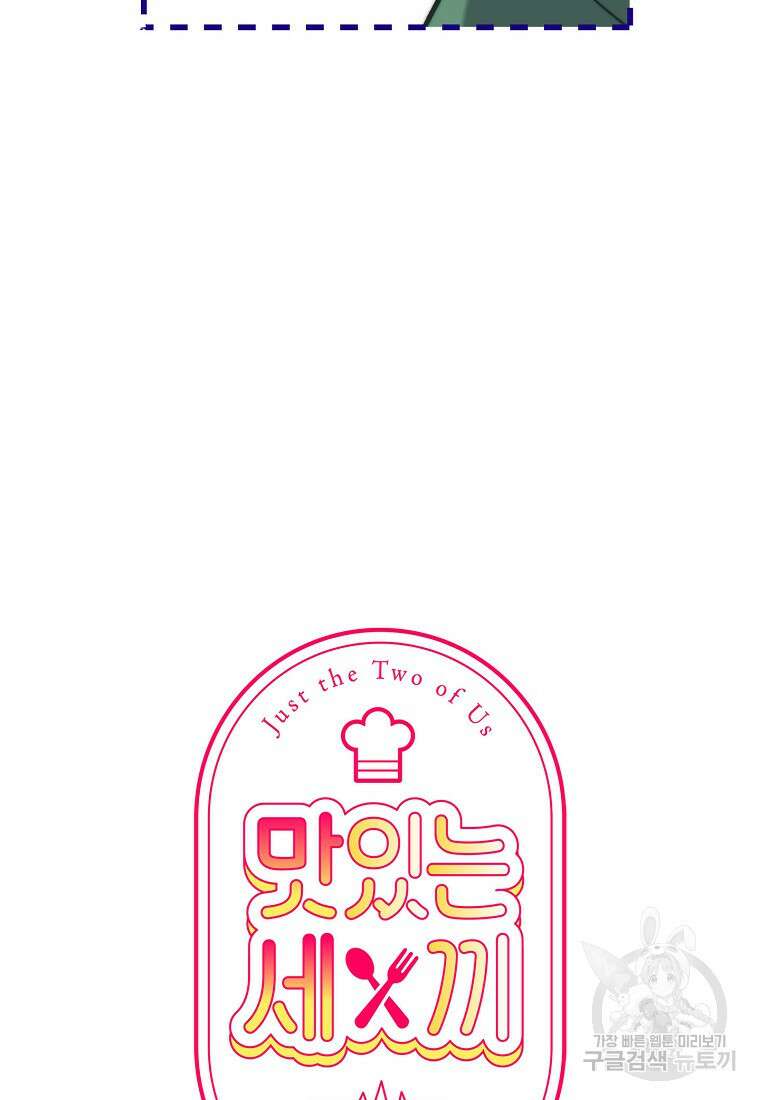맛있는 세 끼 - 저스트 더 투 오브 어스 13화 14