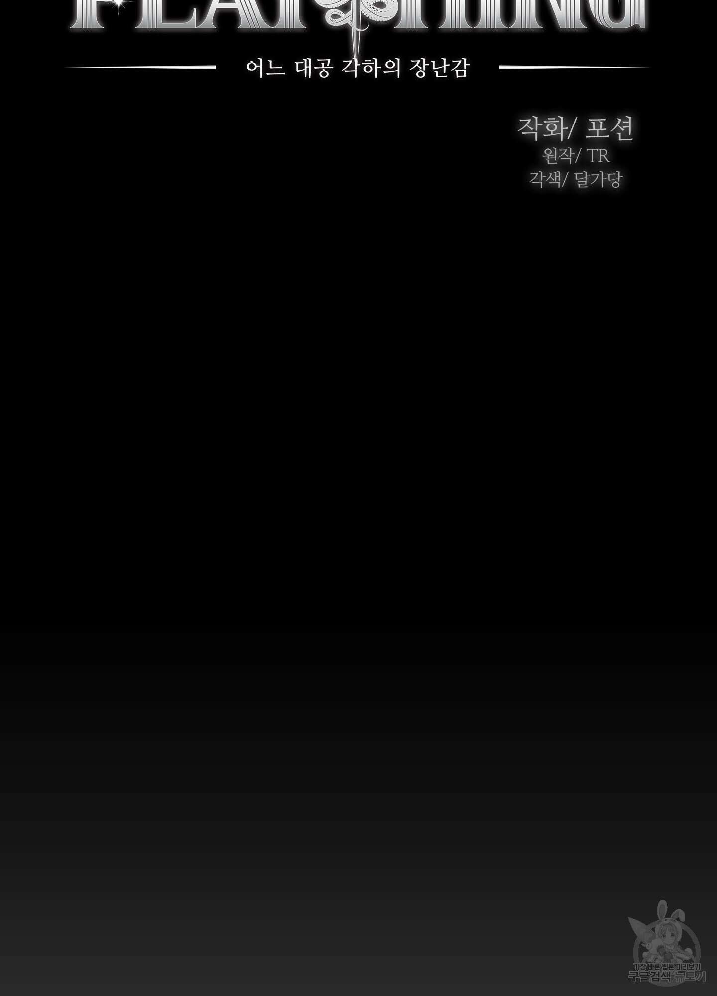 Plaything(플레이싱)~어느 대공 각하의 장난감~ 33화(최종화) 9