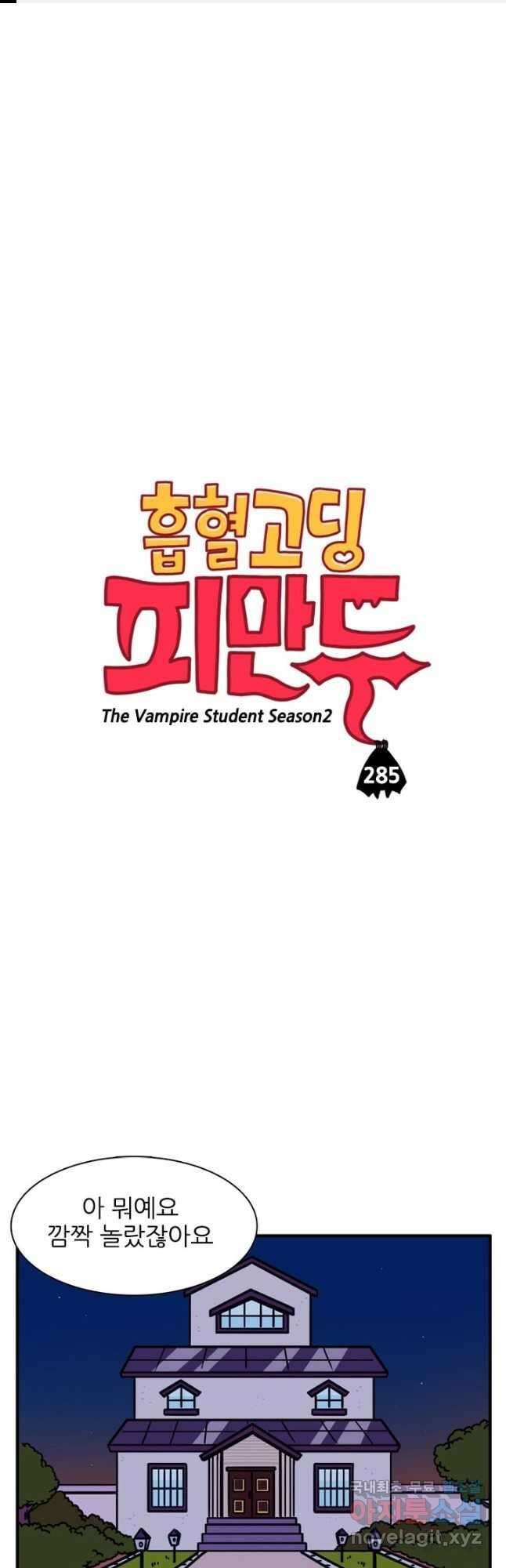 흡혈고딩 피만두 285화 1