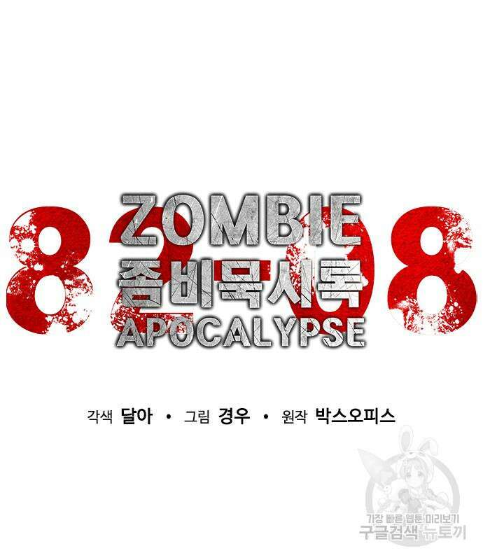 좀비묵시록 82-08 11화 40