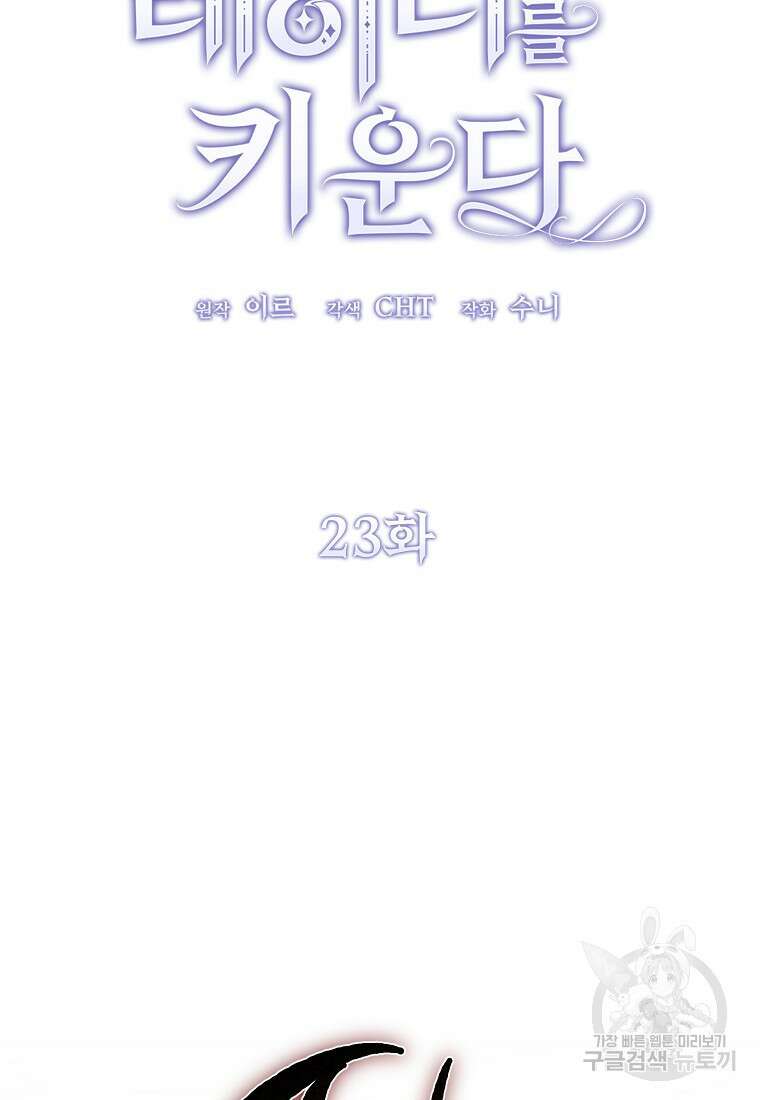 악마는 레이디를 키운다 23화 20