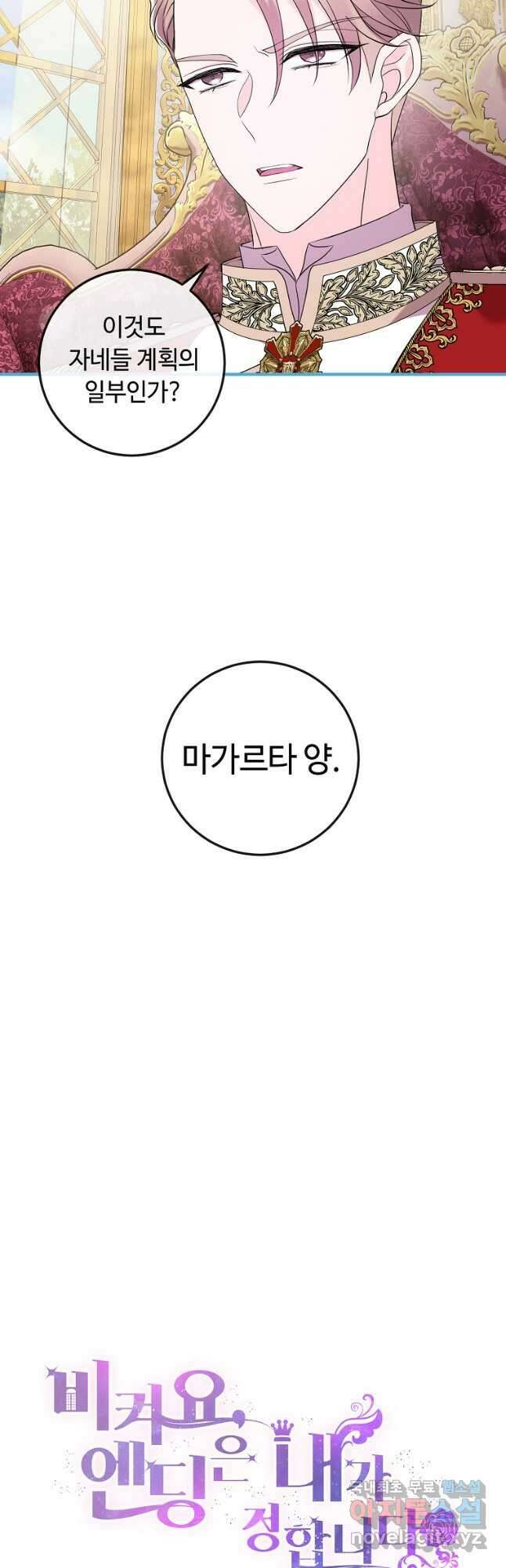 비켜요, 엔딩은 내가 정합니다 45화 4