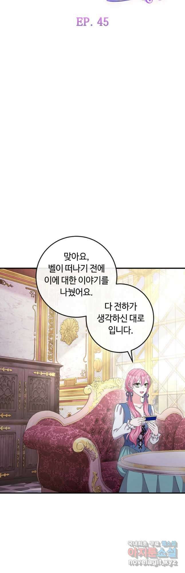 비켜요, 엔딩은 내가 정합니다 45화 5