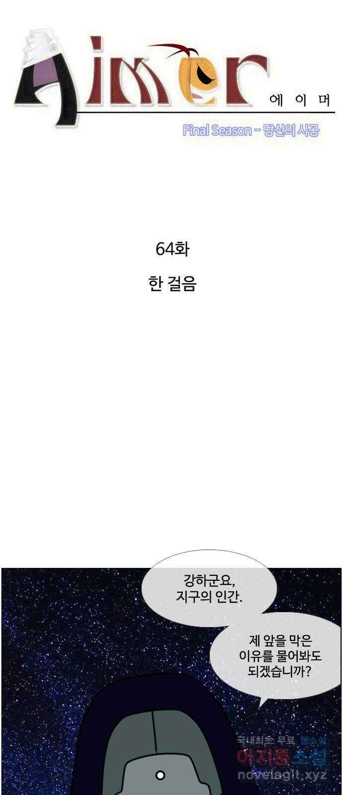 에이머 시즌4- 64화 한 걸음 4