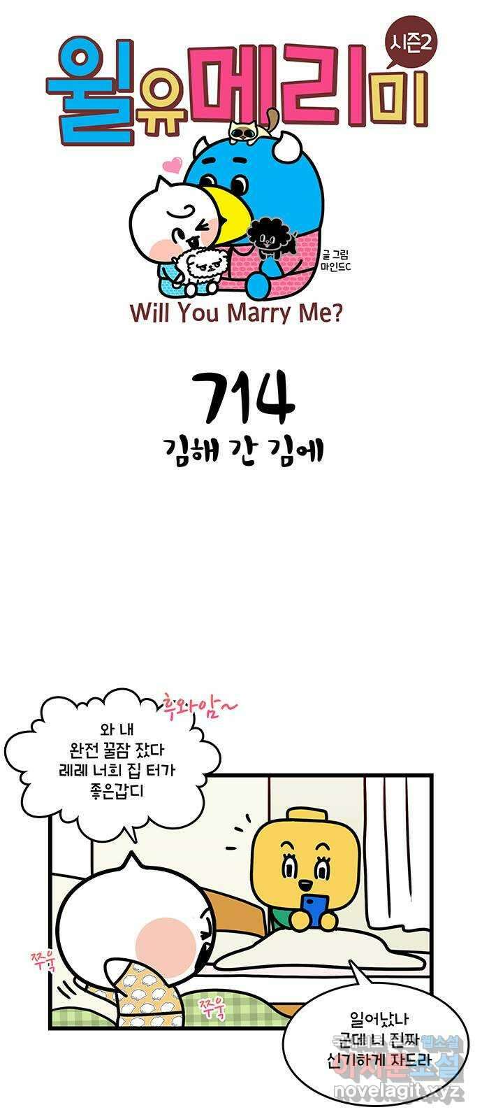 윌유메리미 시즌2 714화 김해 간 김에 1