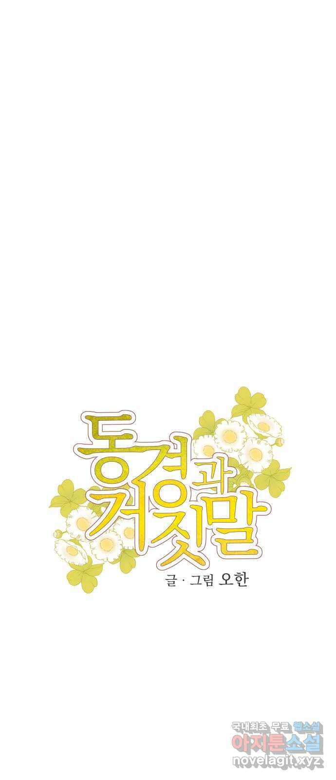 동경과 거짓말 23화 18