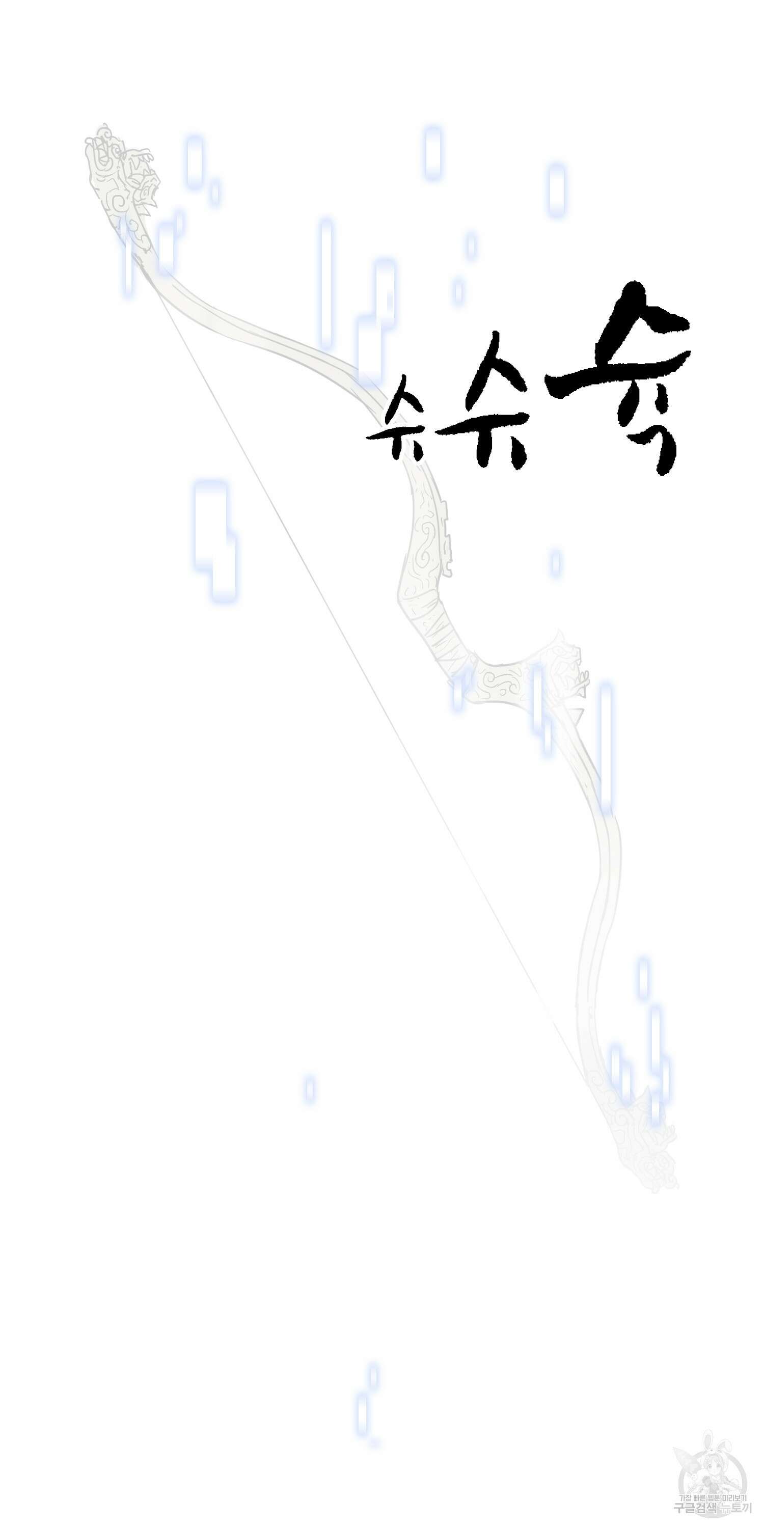 무한 레벨업 in 무림 71화 3