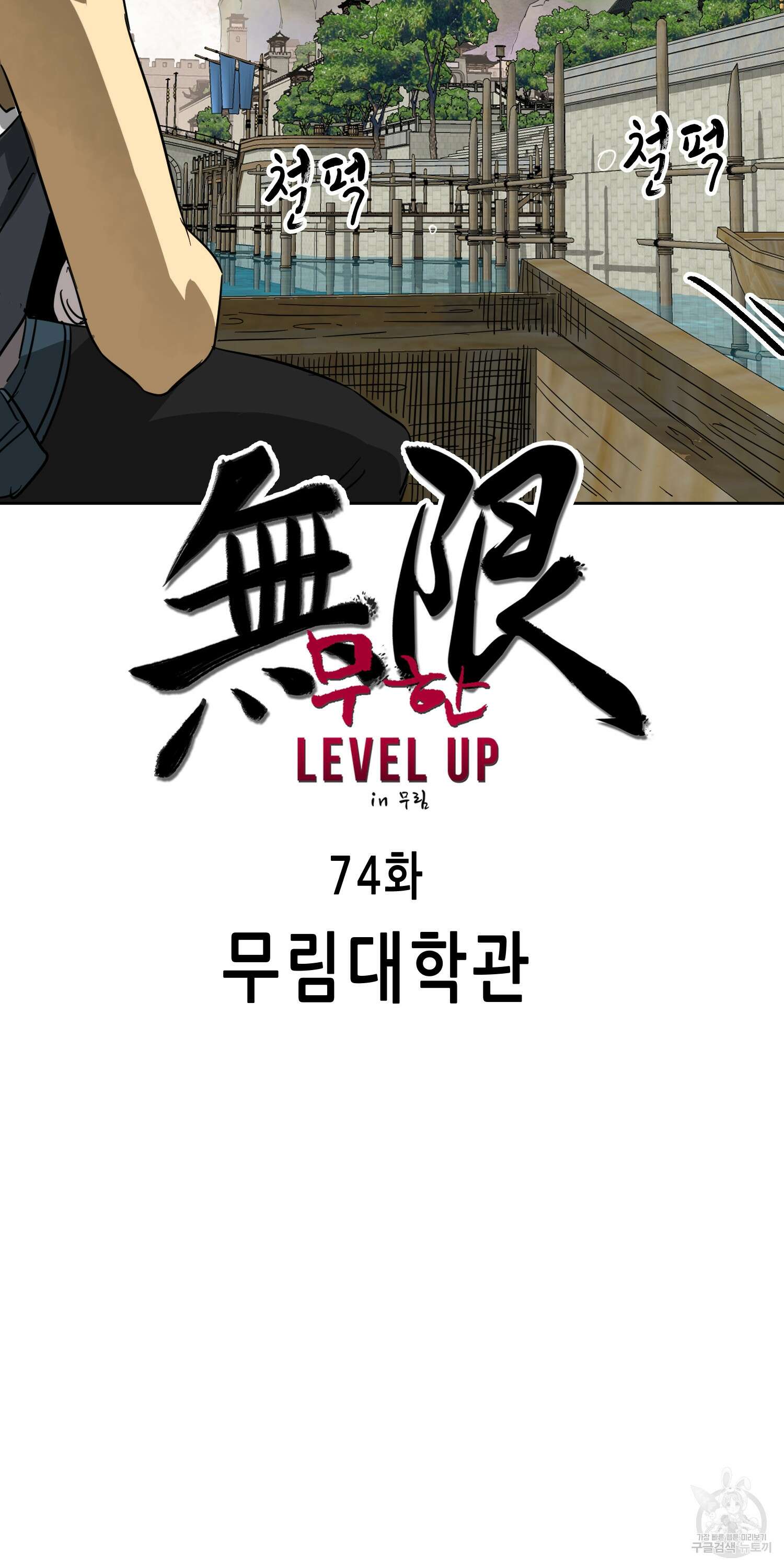 무한 레벨업 in 무림 74화 17