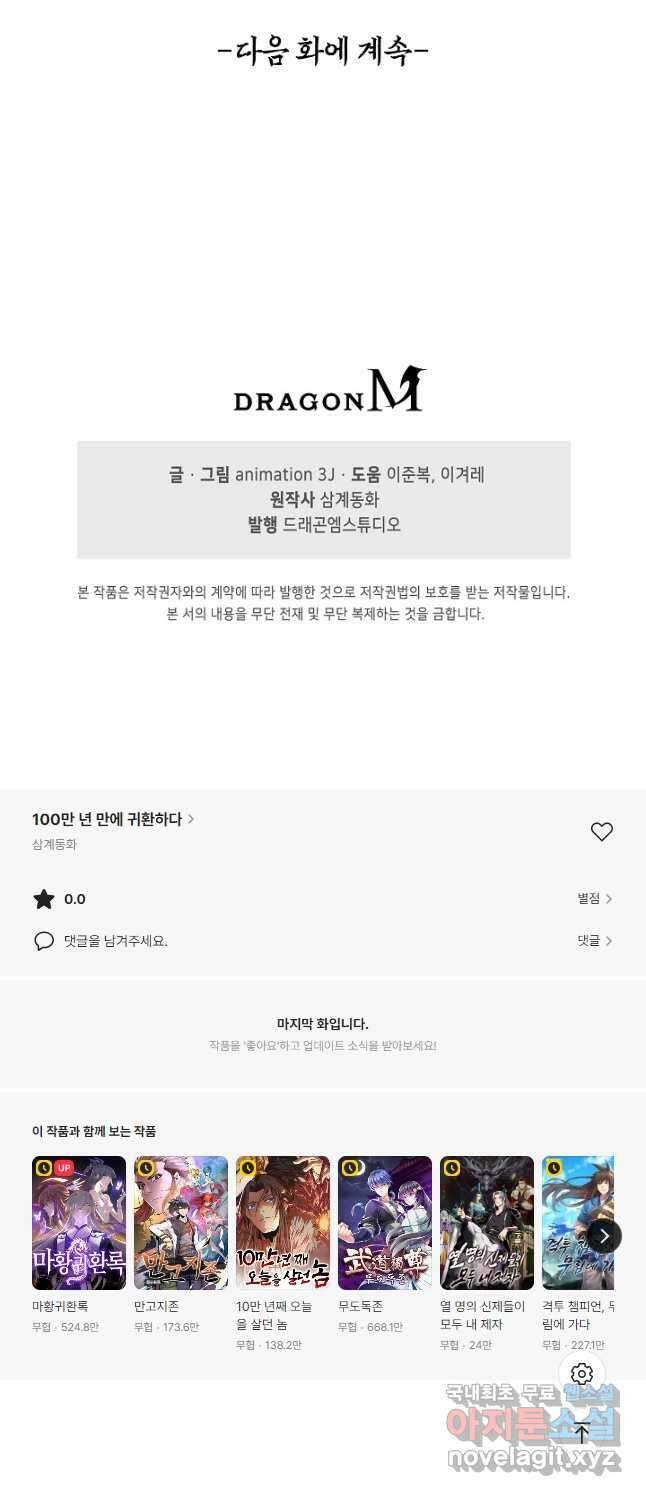 100만 년 만에 귀환하다 172화 37
