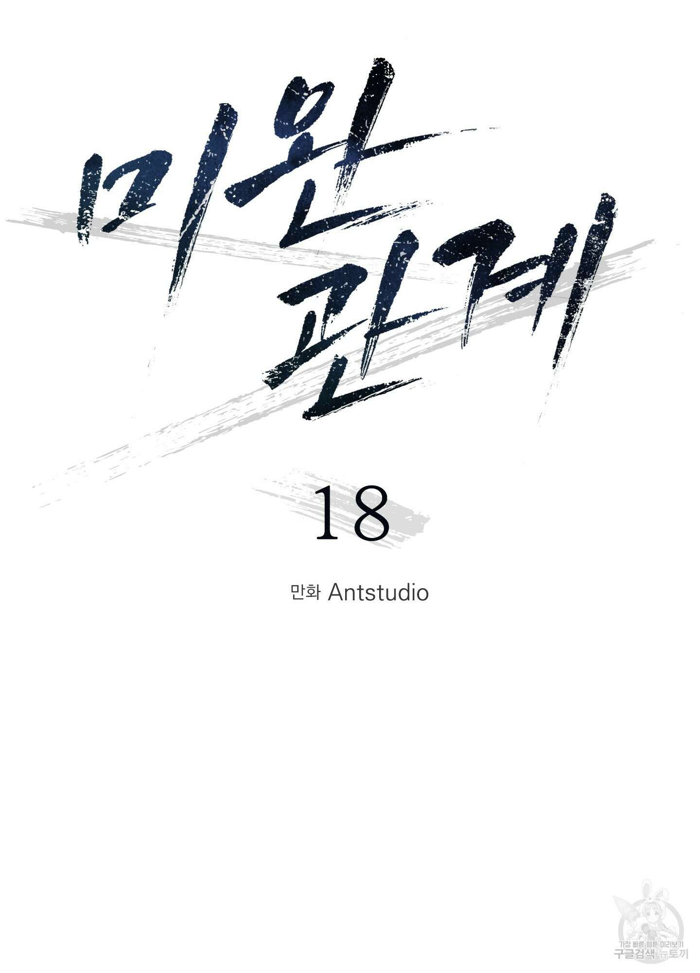 미완관계 18화 13
