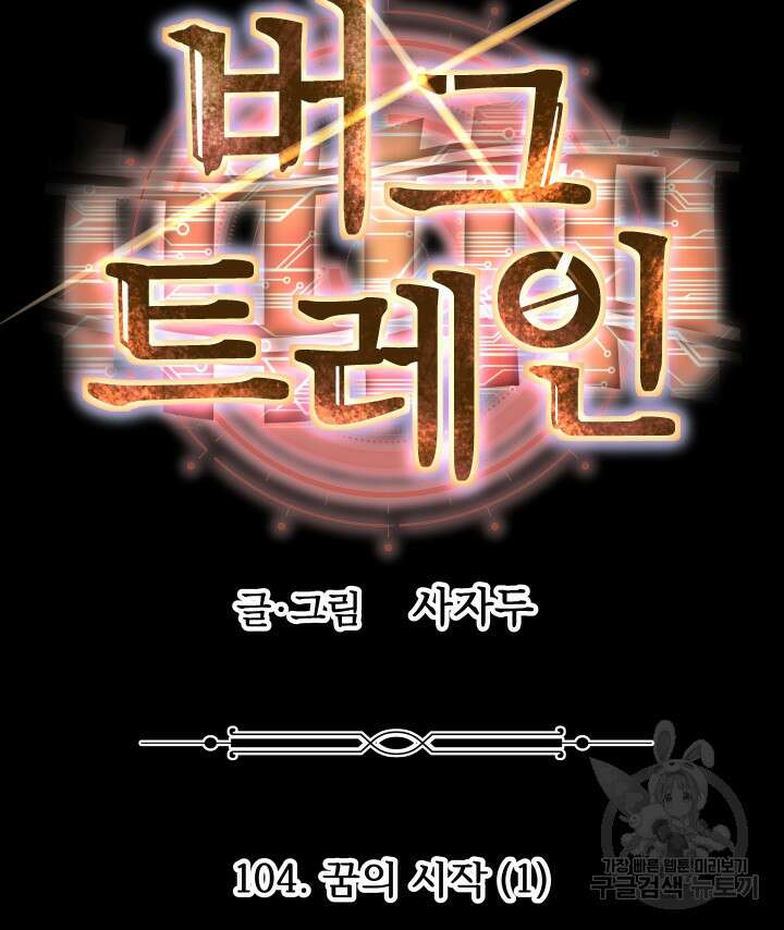 버그트레인 104화 24
