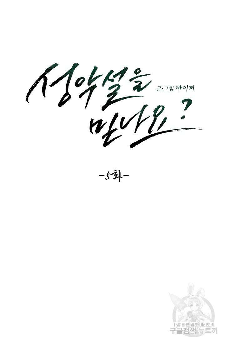 성악설을 믿나요? 5화 4