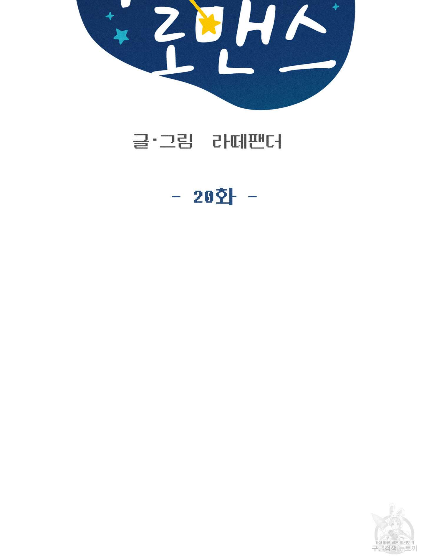 무중력 로맨스 20화 5