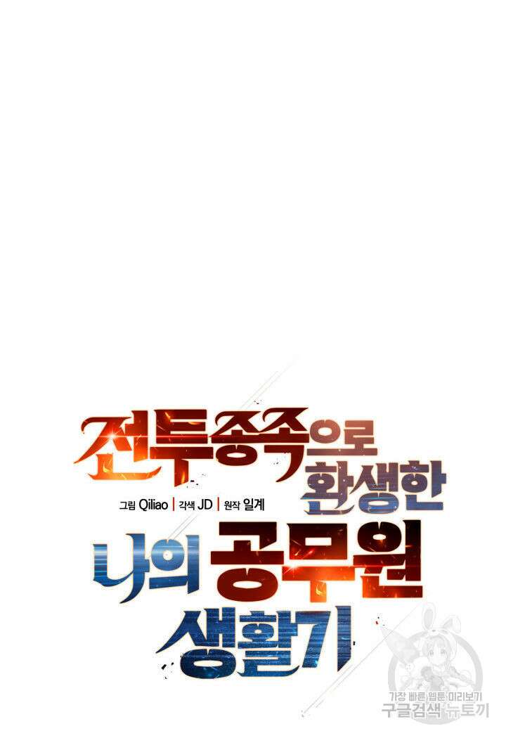 전투종족으로 환생한 나의 공무원 생활기 79화 42