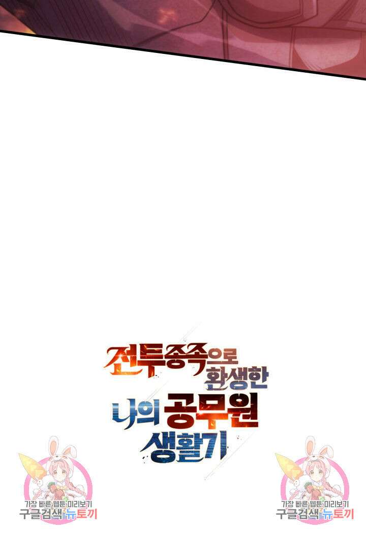 전투종족으로 환생한 나의 공무원 생활기 79화 160