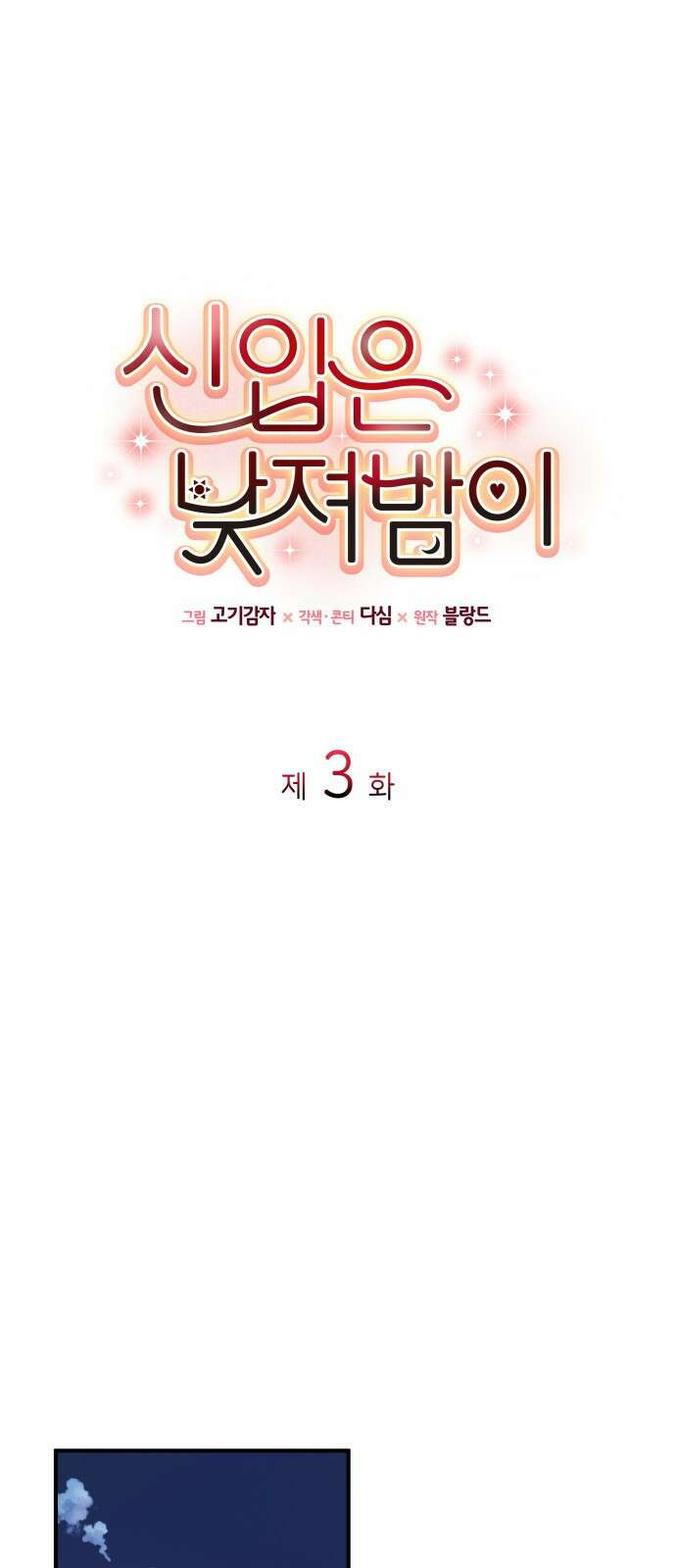 신입은 낮져밤이 3화 1