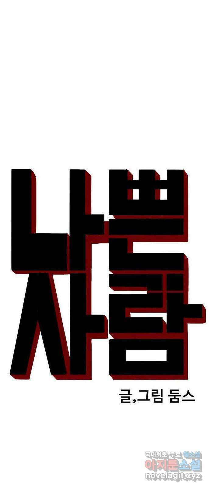 나쁜사람 166화 4
