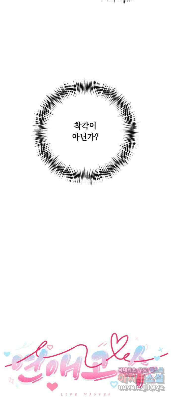 연애고수 49화 트라우마 (3) 4