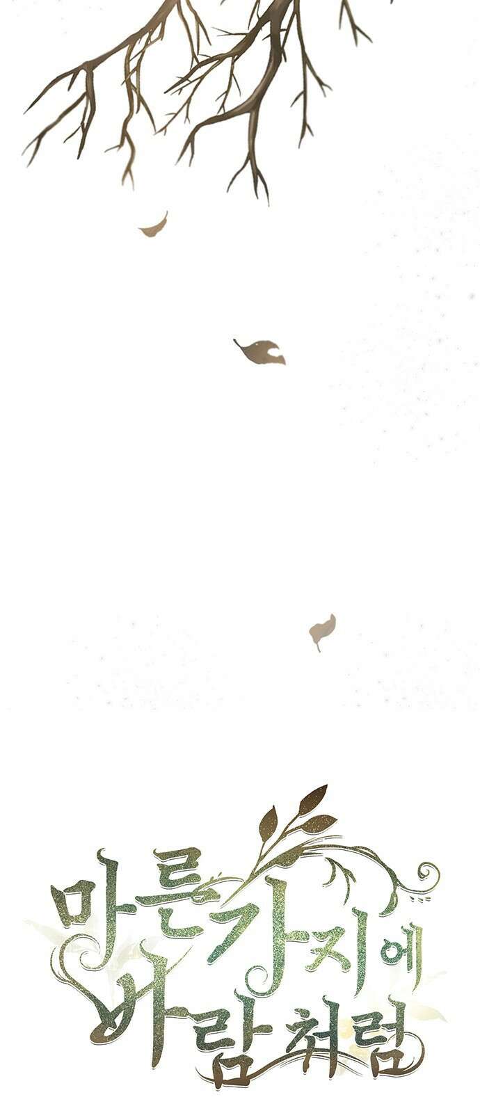 마른 가지에 바람처럼 143화 숨겨져 있던 것들 (17) 17