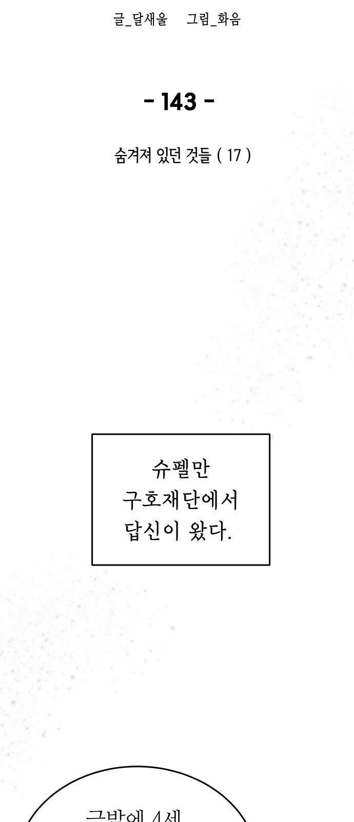 마른 가지에 바람처럼 143화 숨겨져 있던 것들 (17) 18