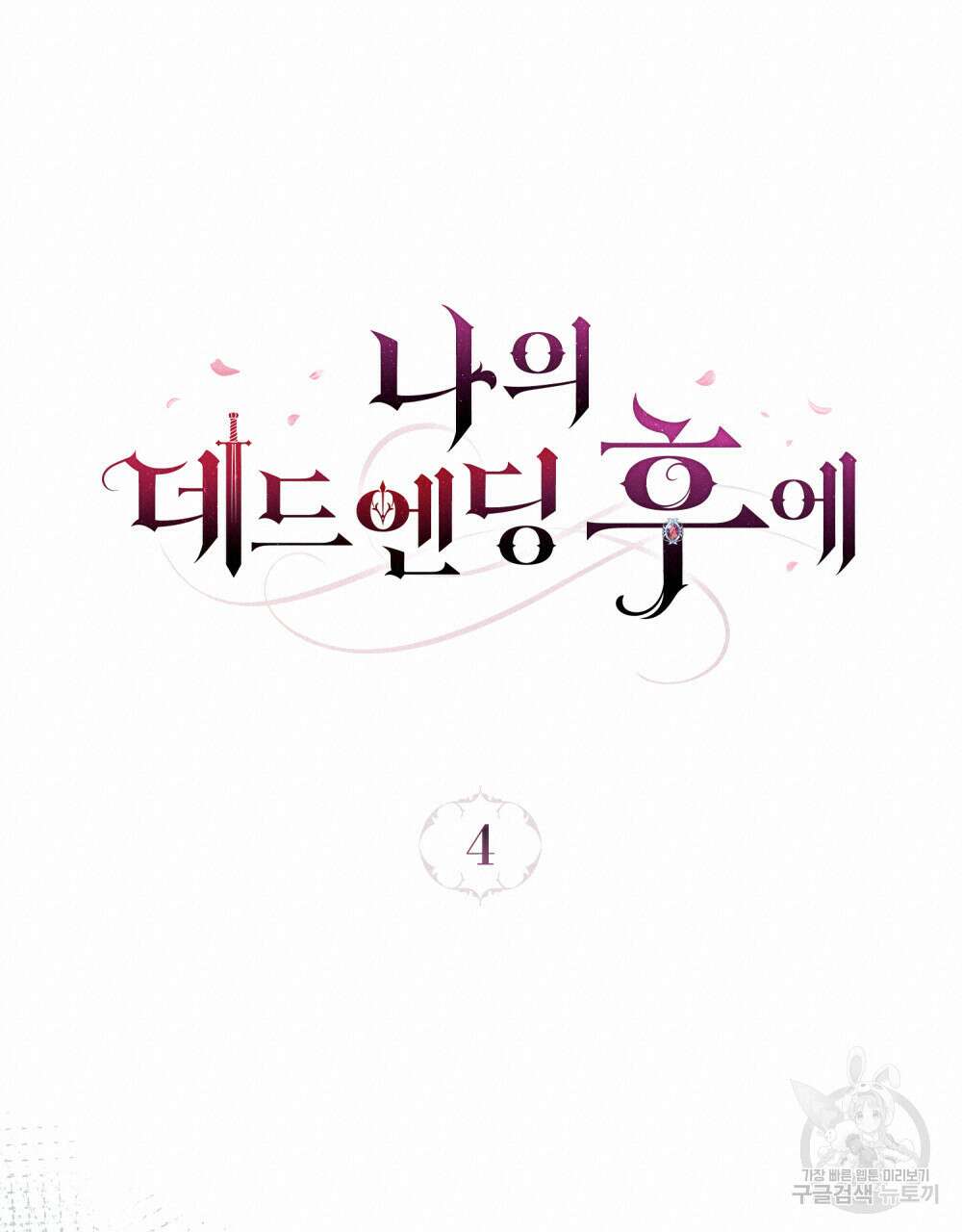 나의 데드 엔딩 후에 4화 19