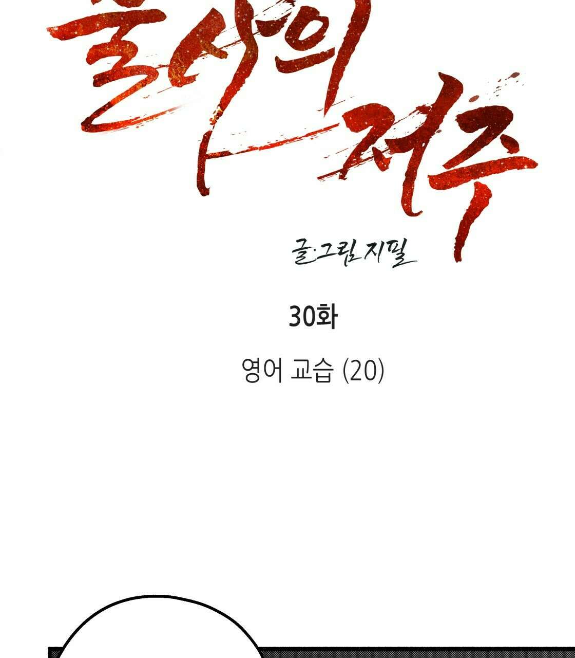 불사의 저주 30화 2